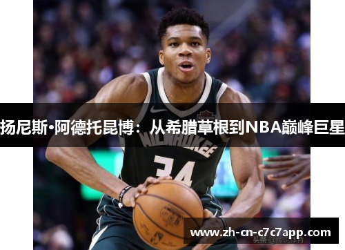 扬尼斯·阿德托昆博：从希腊草根到NBA巅峰巨星