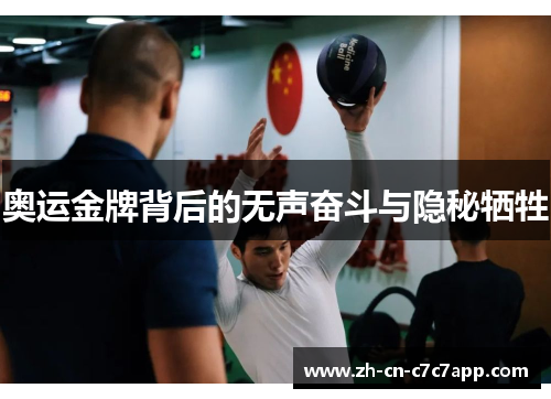 奥运金牌背后的无声奋斗与隐秘牺牲 奥运金牌背后的无声奋斗与隐秘牺牲