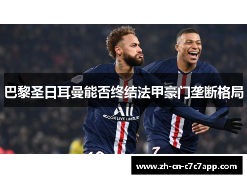 巴黎圣日耳曼能否终结法甲豪门垄断格局 巴黎圣日耳曼能否终结法甲豪门垄断格局