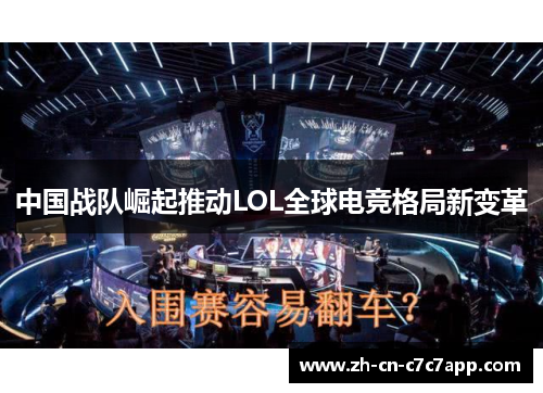 中国战队崛起推动LOL全球电竞格局新变革 中国战队崛起推动LOL全球电竞格局新变革