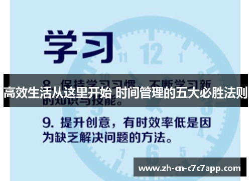 高效生活从这里开始 时间管理的五大必胜法则 高效生活从这里开始 时间管理的五大必胜法则