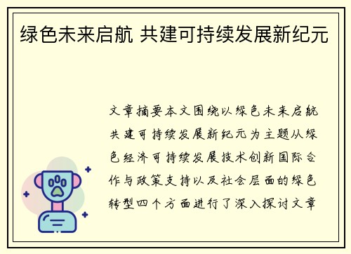 绿色未来启航 共建可持续发展新纪元