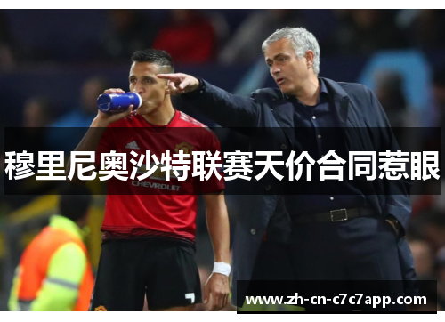 穆里尼奥沙特联赛天价合同惹眼