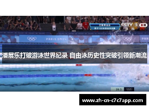 潘展乐打破游泳世界纪录 自由泳历史性突破引领新潮流