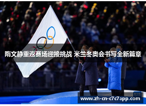 隋文静重返赛场迎接挑战 米兰冬奥会书写全新篇章 隋文静重返赛场迎接挑战 米兰冬奥会书写全新篇章