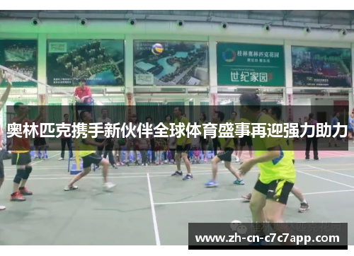 奥林匹克携手新伙伴全球体育盛事再迎强力助力 奥林匹克携手新伙伴全球体育盛事再迎强力助力