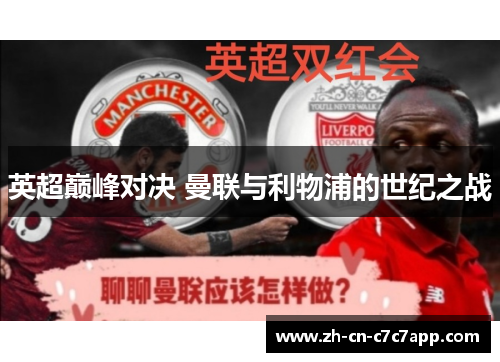 英超巅峰对决 曼联与利物浦的世纪之战 英超巅峰对决 曼联与利物浦的世纪之战