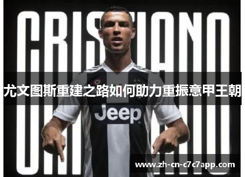 尤文图斯重建之路如何助力重振意甲王朝 尤文图斯重建之路如何助力重振意甲王朝