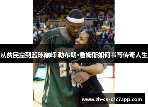 从贫民窟到篮球巅峰 勒布朗·詹姆斯如何书写传奇人生 从贫民窟到篮球巅峰 勒布朗·詹姆斯如何书写传奇人生