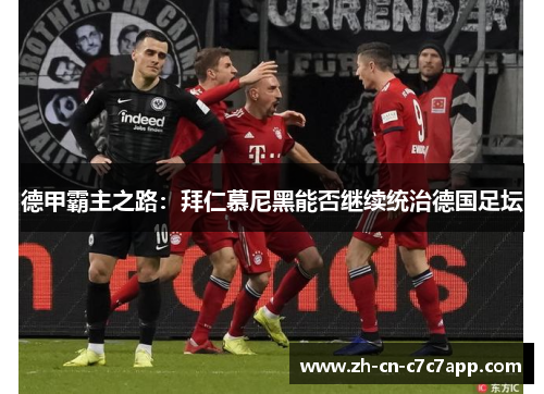 德甲霸主之路:拜仁慕尼黑能否继续统治德国足坛 德甲霸主之路:拜仁慕尼黑能否继续统治德国足坛