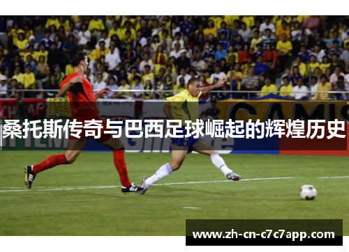 桑托斯传奇与巴西足球崛起的辉煌历史 桑托斯传奇与巴西足球崛起的辉煌历史