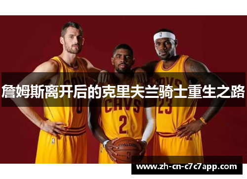 詹姆斯离开后的克里夫兰骑士重生之路 詹姆斯离开后的克里夫兰骑士重生之路