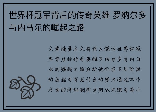 世界杯冠军背后的传奇英雄 罗纳尔多与内马尔的崛起之路 世界杯冠军背后的传奇英雄 罗纳尔多与内马尔的崛起之路