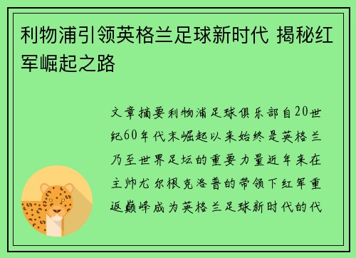 利物浦引领英格兰足球新时代 揭秘红军崛起之路 利物浦引领英格兰足球新时代 揭秘红军崛起之路
