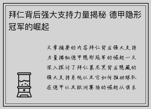 拜仁背后强大支持力量揭秘 德甲隐形冠军的崛起 拜仁背后强大支持力量揭秘 德甲隐形冠军的崛起
