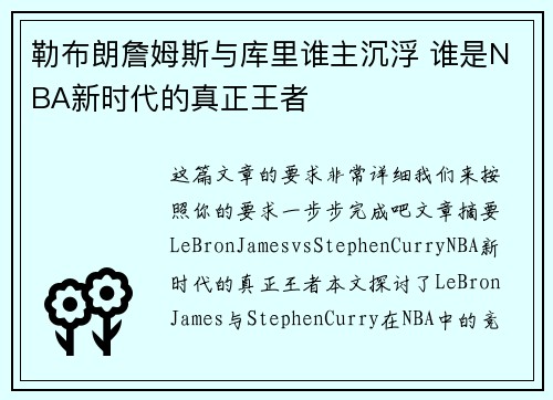 勒布朗詹姆斯与库里谁主沉浮 谁是NBA新时代的真正王者 勒布朗詹姆斯与库里谁主沉浮 谁是NBA新时代的真正王者