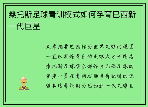 桑托斯足球青训模式如何孕育巴西新一代巨星 桑托斯足球青训模式如何孕育巴西新一代巨星
