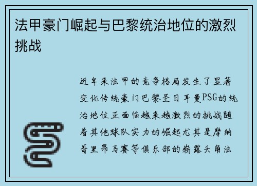 法甲豪门崛起与巴黎统治地位的激烈挑战 法甲豪门崛起与巴黎统治地位的激烈挑战