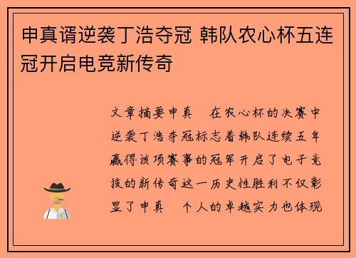 申真谞逆袭丁浩夺冠 韩队农心杯五连冠开启电竞新传奇 申真谞逆袭丁浩夺冠 韩队农心杯五连冠开启电竞新传奇