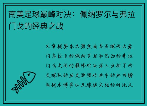 南美足球巅峰对决:佩纳罗尔与弗拉门戈的经典之战 南美足球巅峰对决:佩纳罗尔与弗拉门戈的经典之战