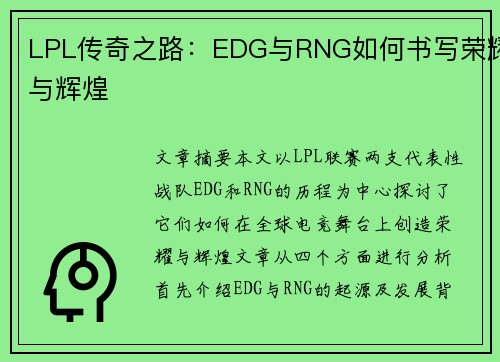 LPL传奇之路：EDG与RNG如何书写荣耀与辉煌