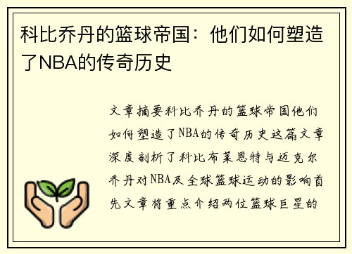 科比乔丹的篮球帝国:他们如何塑造了NBA的传奇历史 科比乔丹的篮球帝国:他们如何塑造了NBA的传奇历史