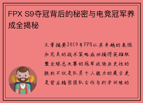 FPX S9夺冠背后的秘密与电竞冠军养成全揭秘 FPX S9夺冠背后的秘密与电竞冠军养成全揭秘