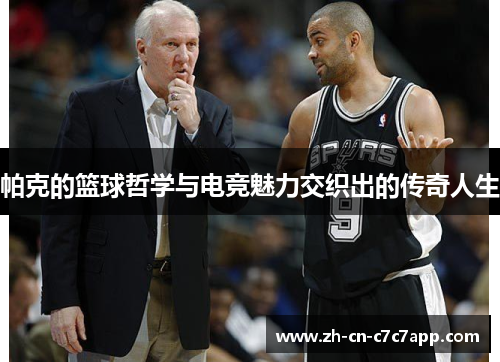 帕克的篮球哲学与电竞魅力交织出的传奇人生 帕克的篮球哲学与电竞魅力交织出的传奇人生