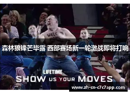 森林狼锋芒毕露 西部赛场新一轮激战即将打响 森林狼锋芒毕露 西部赛场新一轮激战即将打响
