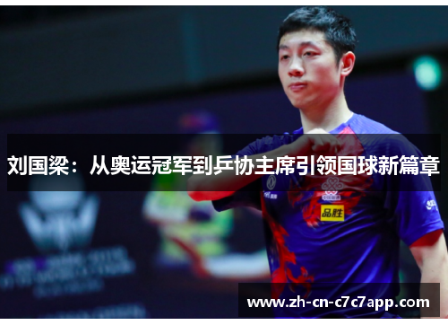 刘国梁:从奥运冠军到乒协主席引领国球新篇章 刘国梁:从奥运冠军到乒协主席引领国球新篇章