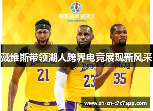 戴维斯带领湖人跨界电竞展现新风采 戴维斯带领湖人跨界电竞展现新风采