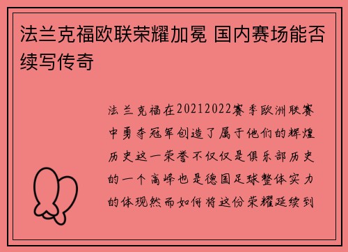 法兰克福欧联荣耀加冕 国内赛场能否续写传奇 法兰克福欧联荣耀加冕 国内赛场能否续写传奇