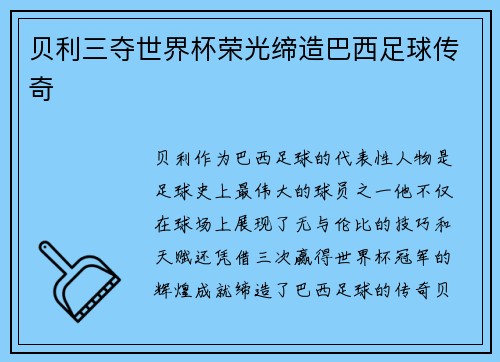 贝利三夺世界杯荣光缔造巴西足球传奇 贝利三夺世界杯荣光缔造巴西足球传奇