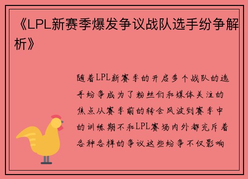 《LPL新赛季爆发争议战队选手纷争解析》 《LPL新赛季爆发争议战队选手纷争解析》