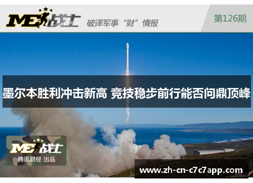 墨尔本胜利冲击新高 竞技稳步前行能否问鼎顶峰 墨尔本胜利冲击新高 竞技稳步前行能否问鼎顶峰