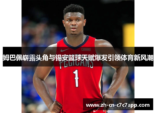 姆巴佩崭露头角与锡安篮球天赋爆发引领体育新风潮 姆巴佩崭露头角与锡安篮球天赋爆发引领体育新风潮