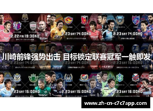 川崎前锋强势出击 目标锁定联赛冠军一触即发 川崎前锋强势出击 目标锁定联赛冠军一触即发