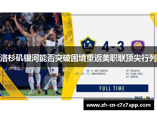洛杉矶银河能否突破困境重返美职联顶尖行列 洛杉矶银河能否突破困境重返美职联顶尖行列