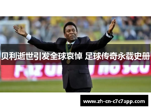 贝利逝世引发全球哀悼 足球传奇永载史册 贝利逝世引发全球哀悼 足球传奇永载史册