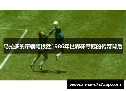 马拉多纳带领阿根廷1986年世界杯夺冠的传奇背后 马拉多纳带领阿根廷1986年世界杯夺冠的传奇背后