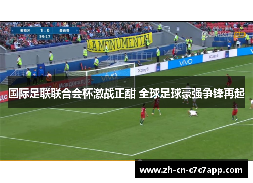 国际足联联合会杯激战正酣 全球足球豪强争锋再起 国际足联联合会杯激战正酣 全球足球豪强争锋再起