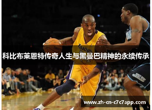 科比布莱恩特传奇人生与黑曼巴精神的永续传承 科比布莱恩特传奇人生与黑曼巴精神的永续传承