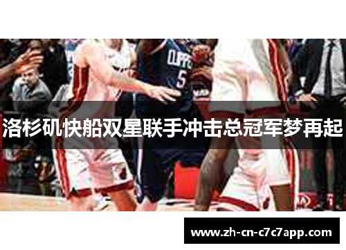 洛杉矶快船双星联手冲击总冠军梦再起