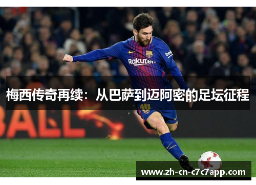 梅西传奇再续:从巴萨到迈阿密的足坛征程 梅西传奇再续:从巴萨到迈阿密的足坛征程