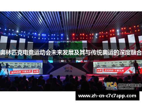 奥林匹克电竞运动会未来发展及其与传统奥运的深度融合