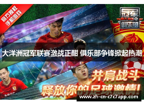 大洋洲冠军联赛激战正酣 俱乐部争锋掀起热潮 大洋洲冠军联赛激战正酣 俱乐部争锋掀起热潮