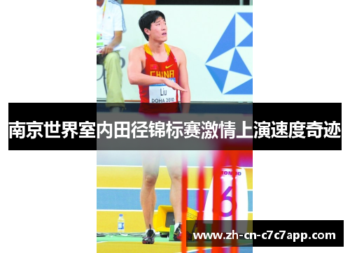 南京世界室内田径锦标赛激情上演速度奇迹 南京世界室内田径锦标赛激情上演速度奇迹