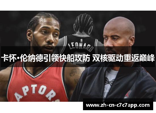 卡怀·伦纳德引领快船攻防 双核驱动重返巅峰 卡怀·伦纳德引领快船攻防 双核驱动重返巅峰