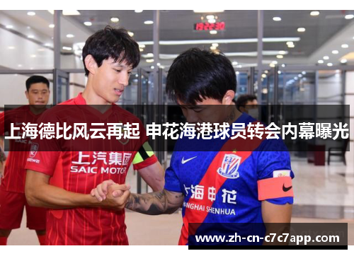 上海德比风云再起 申花海港球员转会内幕曝光 上海德比风云再起 申花海港球员转会内幕曝光