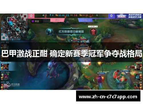 巴甲激战正酣 确定新赛季冠军争夺战格局 巴甲激战正酣 确定新赛季冠军争夺战格局